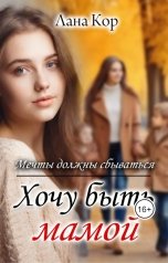 обложка книги Лана Кор "Хочу быть мамой. Мечты должны сбываться"