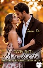 обложка книги Лана Кор "Хочу быть мамой. Мечты должны сбываться"