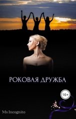 обложка книги Ms Incognito "Роковая дружба"