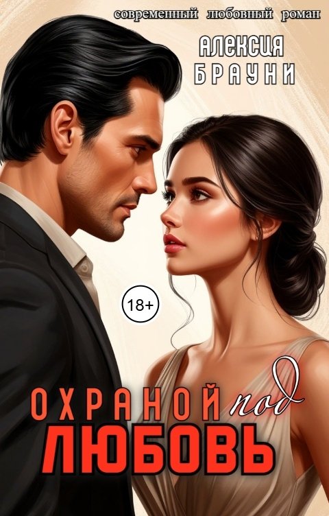 Обложка книги Алексия Брауни Любовь под охраной