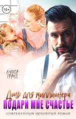 обложка книги Алекса Гранд "Дочь для миллионера. Подари мне счастье"