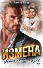 обложка книги Селена КАРД "Измена. Двойная жизнь моего мужа"