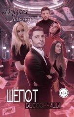 обложка книги Дерзкая Молодая "Шепот Бессонницы"