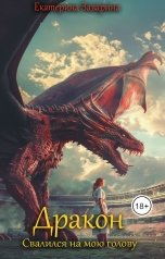 обложка книги Екатерина Заварина "Дракон свалился на мою голову."