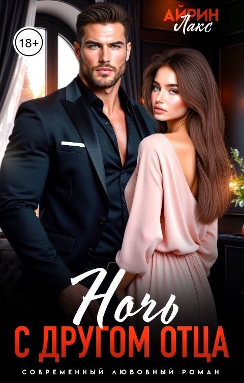 Обложка книги Айрин Лакс Ночь с другом отца