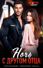 обложка книги Айрин Лакс "Ночь с другом отца"