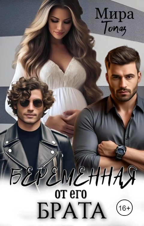 Обложка книги Мира Топаз Беременная от его брата