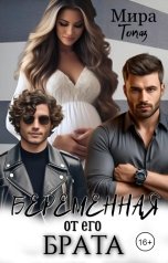 обложка книги Мира Топаз "Беременная от его брата"