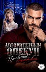 обложка книги Стася Андриевская "Авторитетный опекун. Присвоение строптивой"