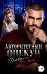 обложка книги Стася Андриевская "Авторитетный опекун. Присвоение строптивой"
