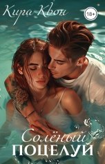обложка книги Кира Квон "Соленый поцелуй"