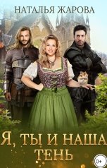 обложка книги Наталья Жарова "Я, ты и наша тень"