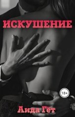 обложка книги Аида Гет "Искушение"