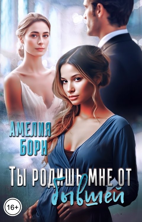 Обложка книги Амелия Борн Ты родишь мне от бывшей