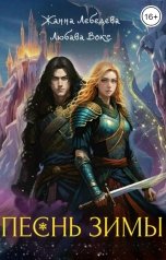 обложка книги Жанна Лебедева, Любава Вокс "Песнь зимы"