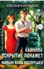 обложка книги Александра Шервинская "Клиника "Вскрытие покажет", или Живым вход воспрещен. Книга 1"