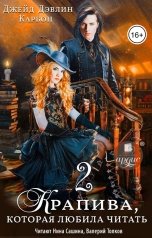 обложка книги Джейд Дэвлин, Carbon "Крапива, которая любила читать 2"