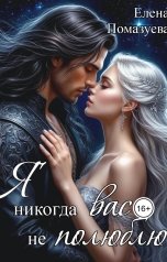 обложка книги Елена Помазуева "Я никогда вас не полюблю"