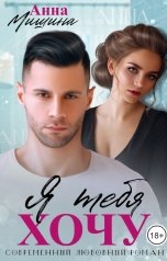 обложка книги Анна Мишина "Я тебя хочу"