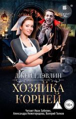 обложка книги Джейд Дэвлин "Хозяйка корней"