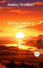 обложка книги Andrey Vershkov "Выбор ценою в жизнь!"