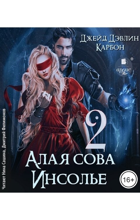 Обложка книги Ардис Алая сова Инсолье - 2