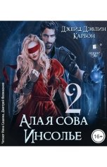 обложка книги Джейд Дэвлин, Carbon "Алая сова Инсолье - 2"