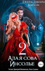 обложка книги Джейд Дэвлин, Carbon "Алая сова Инсолье - 2"