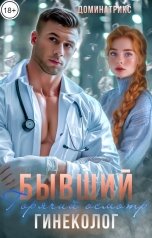обложка книги ДОМИНАТРИКС "Бывший-гинеколог. Горячий осмотр"