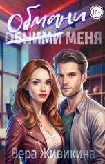 обложка книги Вера Живикина "Обмани меня"