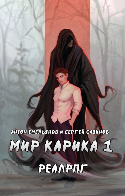 Обложка книги Антон Емельянов и Сергей Савинов Мир Карика 1