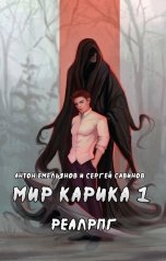 обложка книги Антон Емельянов и Сергей Савинов "Мир Карика 1"
