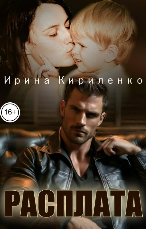 Обложка книги Ирина Кириленко Расплата