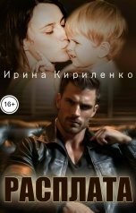 обложка книги Ирина Кириленко "Расплата"