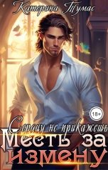 обложка книги Катерина Тумас "Месть за измену. Сердцу не прикажешь"