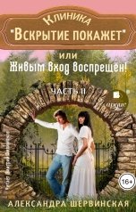 обложка книги Александра Шервинская "Клиника "Вскрытие покажет", или Живым вход воспрещен. Книга 2"