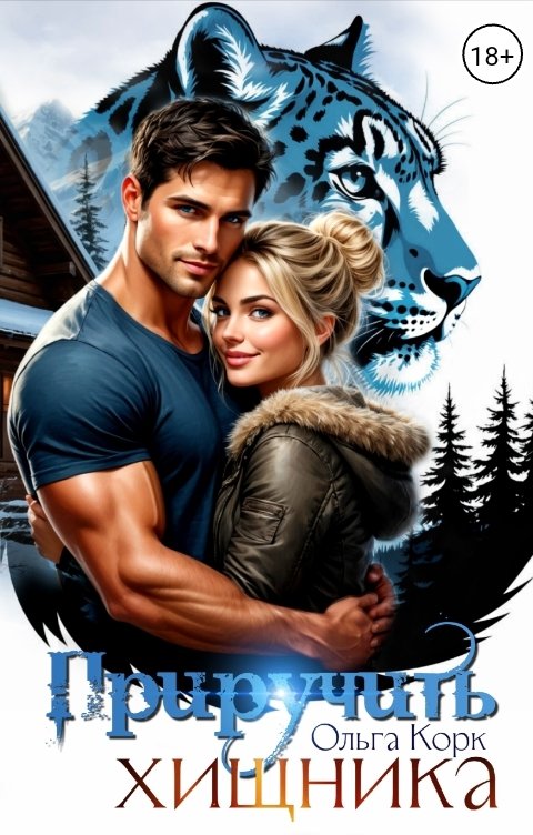 Обложка книги Ольга Корк Приручить хищника