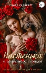 обложка книги Котэ Развратт "Настенька и ее цветочек аленькой"