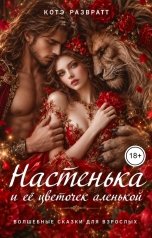 обложка книги Котэ Развратт "Настенька и ее цветочек аленькой"