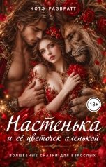 обложка книги Котэ Развратт "Настенька и ее цветочек аленькой"