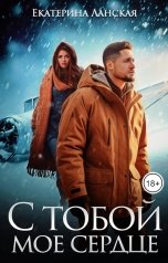 обложка книги Екатерина Ланская "С тобой мое сердце"