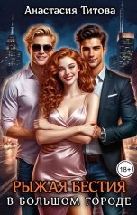 обложка книги Анастасия Титова "Рыжая бестия в большом городе"
