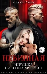 обложка книги Лера Золотая "Невинная. Игрушка сильных мужчин"