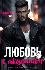 обложка книги Даниэлла Ник "Любовь с акцентом"