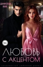 обложка книги Даниэлла Ник "Любовь с акцентом"