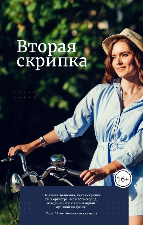 Обложка книги Мира Айрон Вторая скрипка