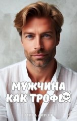 обложка книги Мира Айрон "Мужчина как трофей"