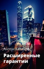 обложка книги Антон Казаков "Расширенные гарантии"