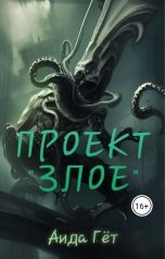 обложка книги Аида Гет "Проект "Злое""