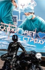обложка книги Кэтрин Шелл "Скажи нет страху"